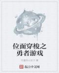 位面穿梭了解一下