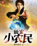 仙家小农民苏大强
