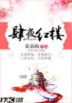 肆夜红楼 索嘉楠