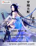 穿越女配之逆袭之旅话本