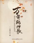万年乾坤歌全部歌词