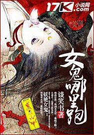 女鬼哪里跑 好看吗 贴吧