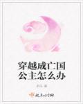 穿成亡国公主后 我要逃离修罗场了