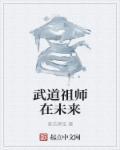 斗罗大陆之武道祖师