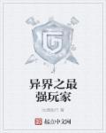 异界之最强哥布林