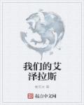 艾泽拉斯公益服