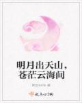 明月出天山苍茫云海间中的天山