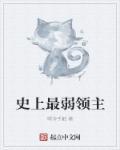最弱领主的最强逆袭