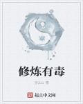 修炼毒功诅咒