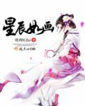 星辰如画苏若溪