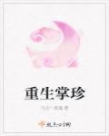 重生掌心宝全文免费阅读