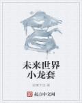 未来世界第二关怎么过