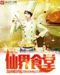 仙界食堂免费观看