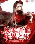 从零开始的异界