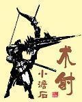 术射 小澹石