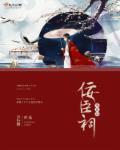佞臣祠好看吗