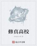 修仙高校传