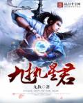 九星帝主全文免费阅读