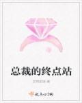 总裁的免费阅读全文