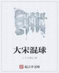 混在大宋说书