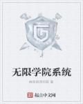 无限太湖学院