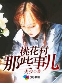 桃花村那些事儿 第1章