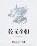 乾元帝朝帝子的