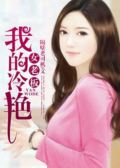 我的冷艳女老板何丽