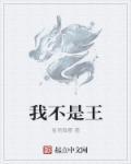 我不是王子