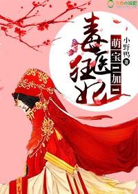 毒医狂妃免费阅读