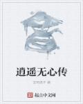 逍遥无虑