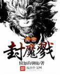 西游记之封魔锁妖塔免费观看