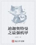 迪迦奥特曼最强怪兽排名
