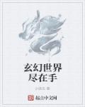 玄幻世界世界观