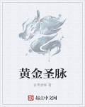 黄金圣水是啥?