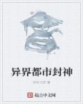都市封神的