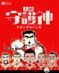 姓姚的守护神