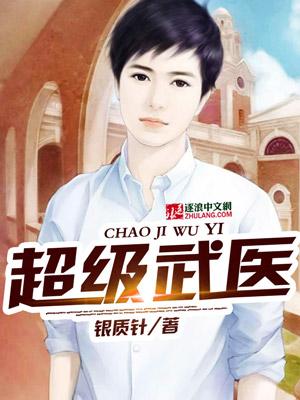 超级武医免费全文阅读