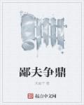 鄙夫