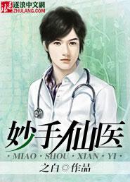 妙手仙医压桃枝正版阅读