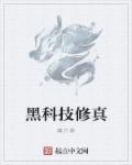 黑科技修仙公司