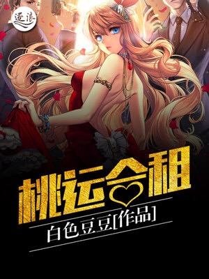 桃运合租txt