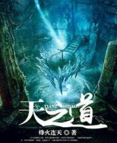 天之道原文翻译