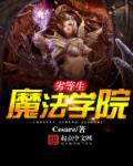 魔法学院的劣等生有第三季吗