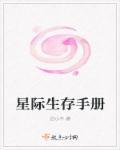 星际生存指南txt笑口常开