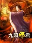 九阳邪君有声