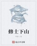 修士下山直播的漫画有哪些