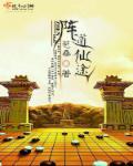 阵道仙途 苞
