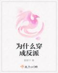 穿成穿成反派
