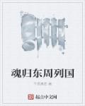 东周列国·春秋篇